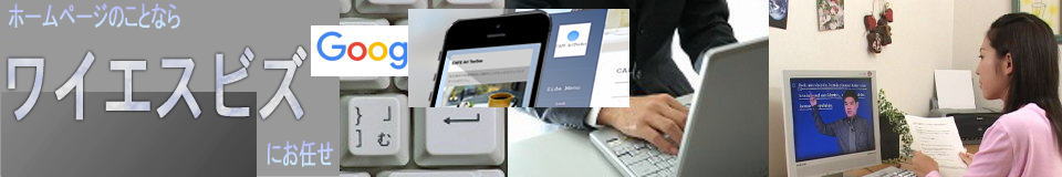 ホームページ制作・Webマーケティング・情報システム